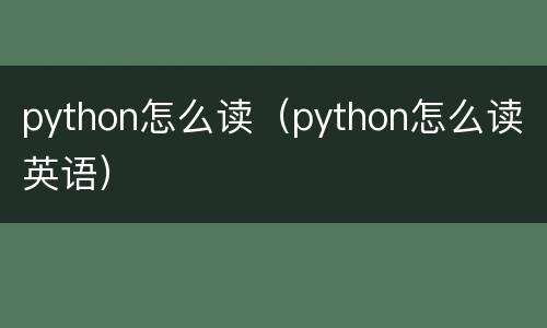 python怎么读（python怎么读英语）
