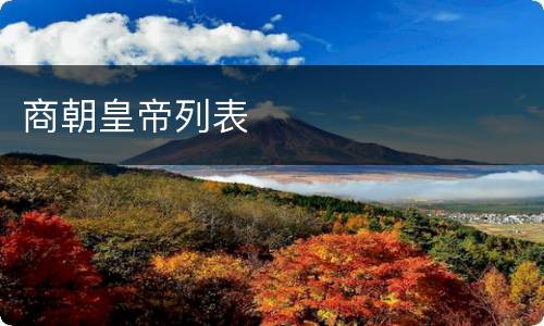 商朝皇帝列表