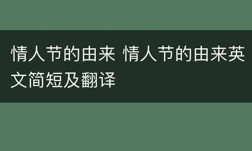 情人节的由来 情人节的由来英文简短及翻译