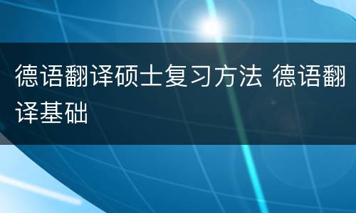 德语翻译硕士复习方法 德语翻译基础