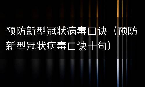 预防新型冠状病毒口诀（预防新型冠状病毒口诀十句）