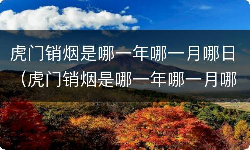 虎门销烟是哪一年哪一月哪日（虎门销烟是哪一年哪一月哪日开始的）