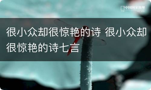 很小众却很惊艳的诗 很小众却很惊艳的诗七言