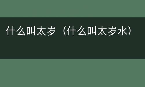 什么叫太岁（什么叫太岁水）