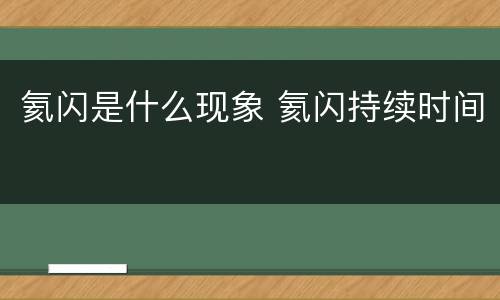 氦闪是什么现象 氦闪持续时间
