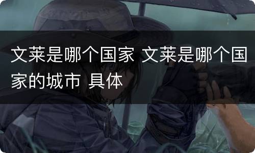 文莱是哪个国家 文莱是哪个国家的城市 具体