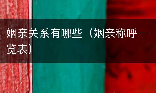 姻亲关系有哪些（姻亲称呼一览表）