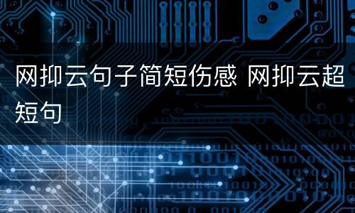 网抑云句子简短伤感 网抑云超短句