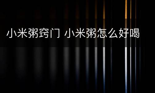 小米粥窍门 小米粥怎么好喝