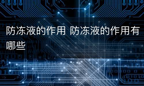 防冻液的作用 防冻液的作用有哪些