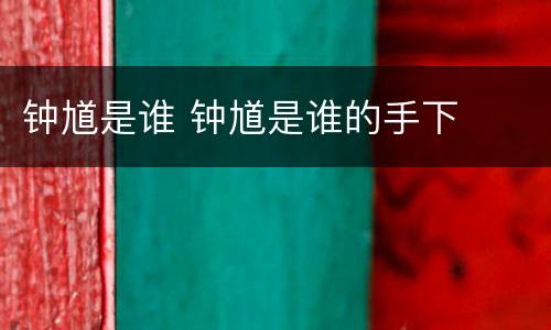 钟馗是谁 钟馗是谁的手下