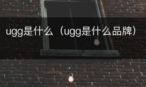 ugg是什么（ugg是什么品牌）