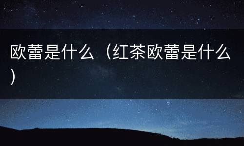 欧蕾是什么（红茶欧蕾是什么）