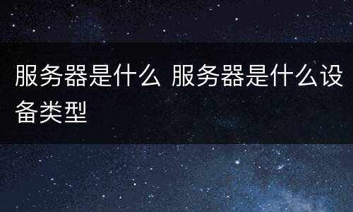 服务器是什么 服务器是什么设备类型