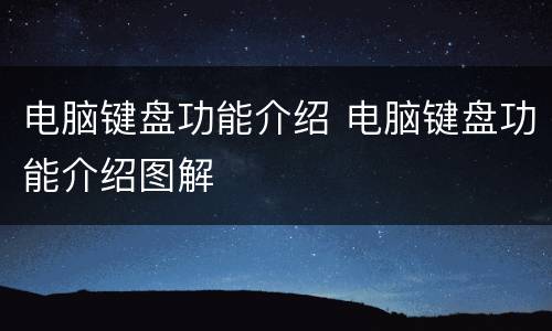 电脑键盘功能介绍 电脑键盘功能介绍图解