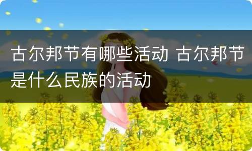 古尔邦节有哪些活动 古尔邦节是什么民族的活动