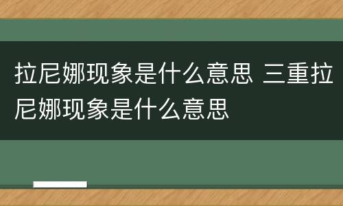 拉尼娜现象是什么意思 三重拉尼娜现象是什么意思