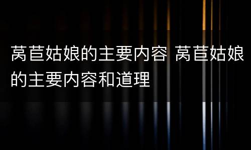 莴苣姑娘的主要内容 莴苣姑娘的主要内容和道理