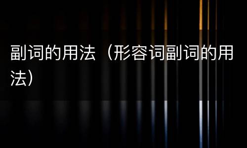 副词的用法（形容词副词的用法）