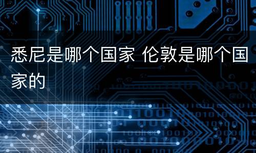 悉尼是哪个国家 伦敦是哪个国家的