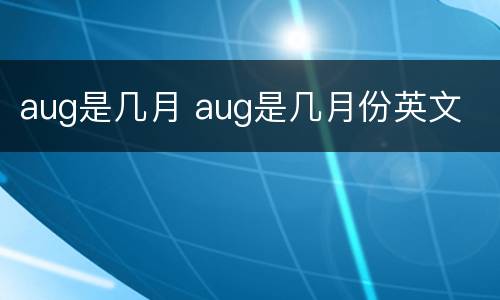 aug是几月 aug是几月份英文