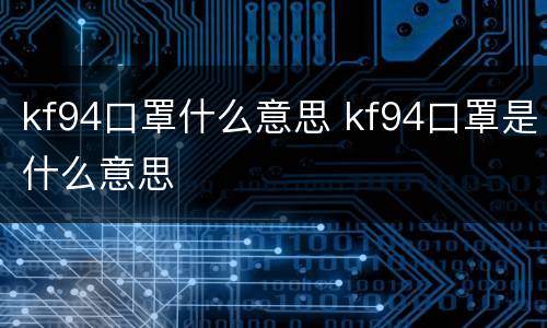 kf94口罩什么意思 kf94口罩是什么意思