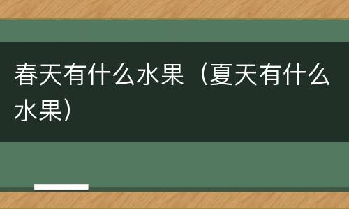 春天有什么水果（夏天有什么水果）