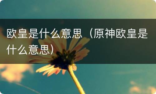 欧皇是什么意思（原神欧皇是什么意思）