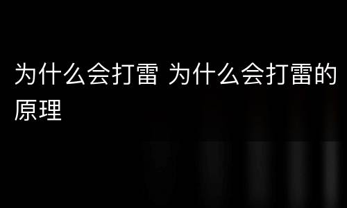为什么会打雷 为什么会打雷的原理