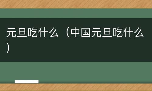 元旦吃什么（中国元旦吃什么）