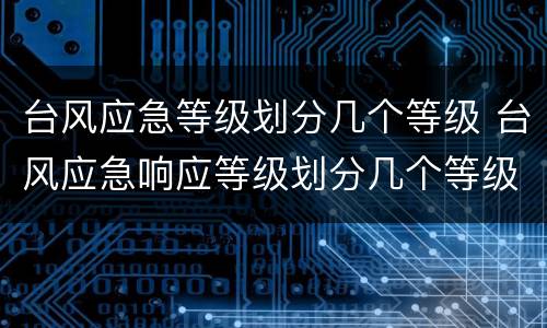 台风应急等级划分几个等级 台风应急响应等级划分几个等级