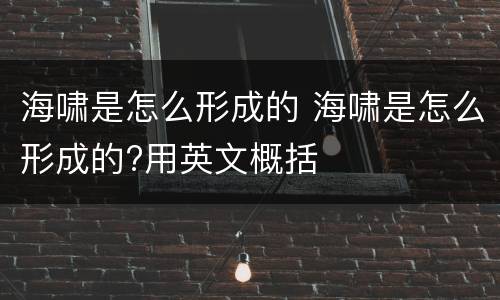 海啸是怎么形成的 海啸是怎么形成的?用英文概括