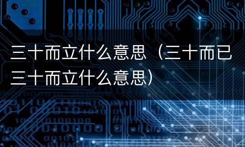 三十而立什么意思（三十而已三十而立什么意思）