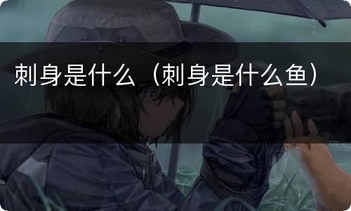 刺身是什么（刺身是什么鱼）