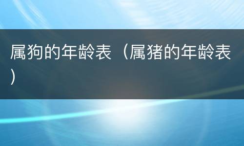 属狗的年龄表（属猪的年龄表）