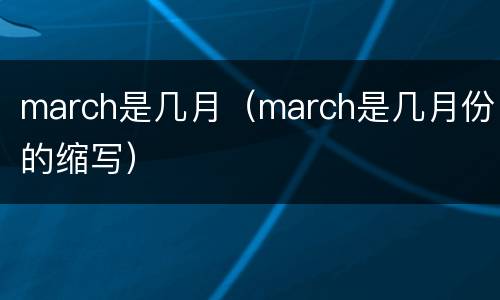 march是几月（march是几月份的缩写）