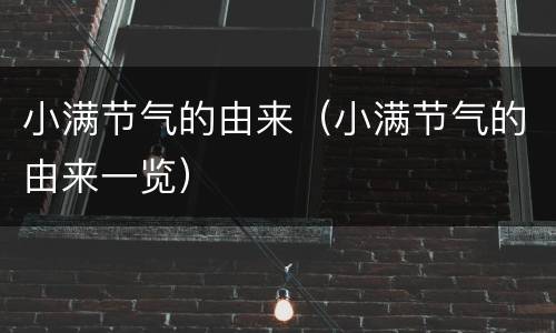 小满节气的由来（小满节气的由来一览）