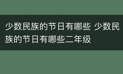 少数民族的节日有哪些 少数民族的节日有哪些二年级