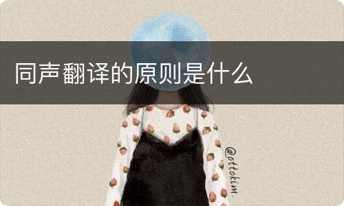 同声翻译的原则是什么
