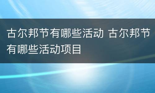 古尔邦节有哪些活动 古尔邦节有哪些活动项目