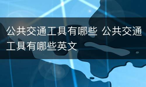 公共交通工具有哪些 公共交通工具有哪些英文