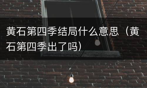 黄石第四季结局什么意思（黄石第四季出了吗）