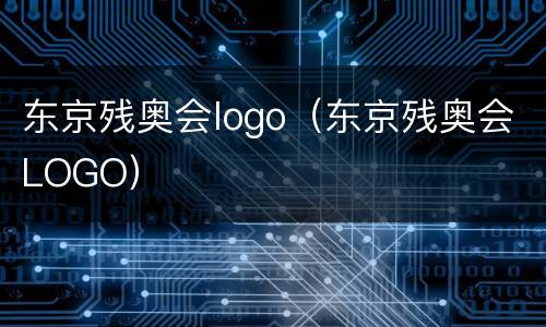 东京残奥会logo（东京残奥会LOGO）
