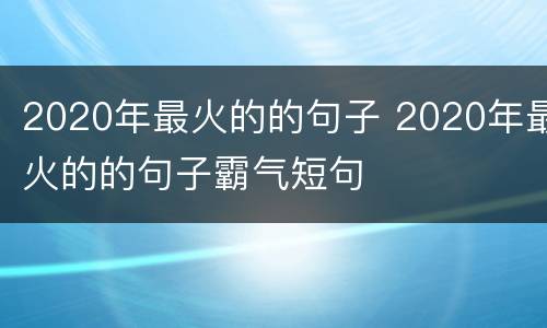 2020年最火的的句子 2020年最火的的句子霸气短句
