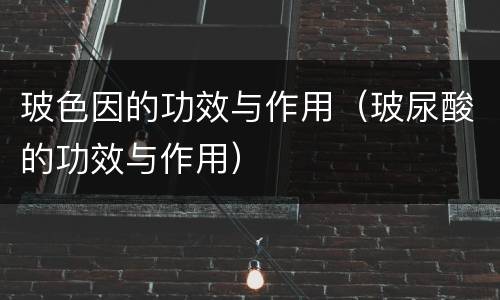 玻色因的功效与作用（玻尿酸的功效与作用）