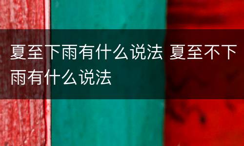 夏至下雨有什么说法 夏至不下雨有什么说法