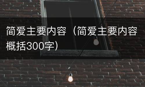 简爱主要内容（简爱主要内容概括300字）