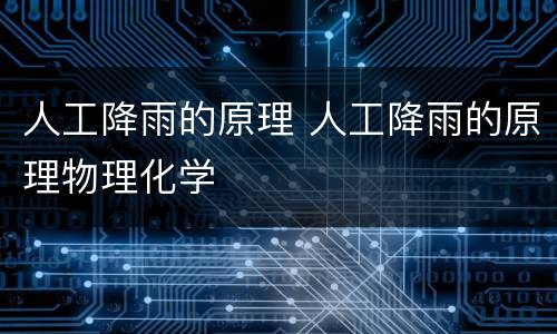 人工降雨的原理 人工降雨的原理物理化学