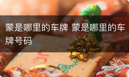 蒙是哪里的车牌 蒙是哪里的车牌号码