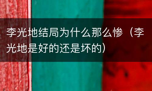 李光地结局为什么那么惨（李光地是好的还是坏的）